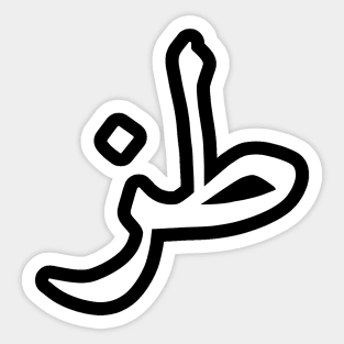 Whatever in Arabic Calligraphy Sticker